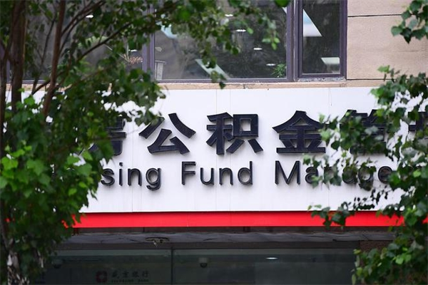 北京公积金官网登录入口（北京住房公积金官方网站）